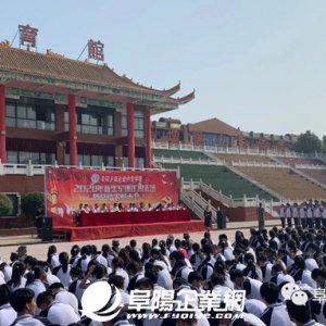 阜陽鄉(xiāng)鎮(zhèn)企業(yè)中專學(xué)校2020年新生軍訓(xùn)匯報表演暨總結(jié)表彰大會