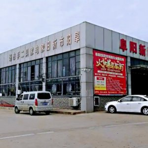 阜陽新舊家電家具二手市場